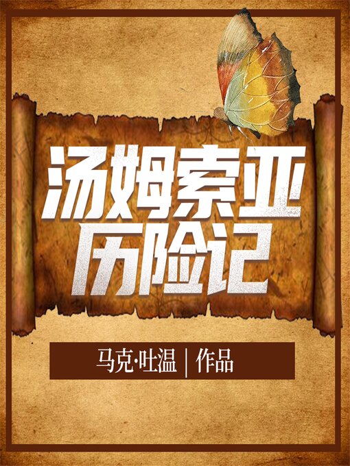 Cover image for 汤姆·索亚历险记